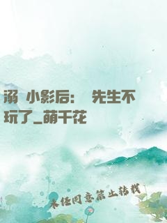 溺愛小影后：陸先生不玩了