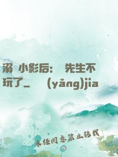 溺愛小影后：陸先生不玩了