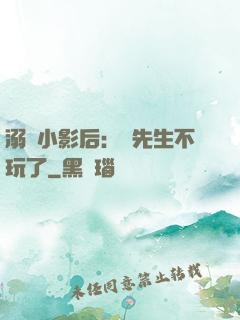 溺愛小影后：陸先生不玩了