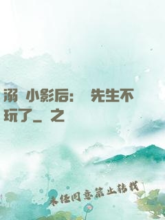 溺愛小影后：陸先生不玩了