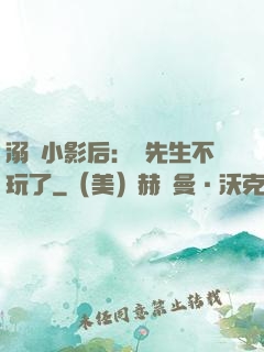 溺愛小影后：陸先生不玩了