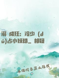 溺愛成狂：冷少獨(dú)占小妖精