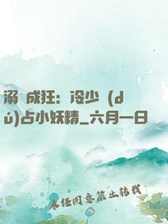 溺愛成狂：冷少獨(dú)占小妖精