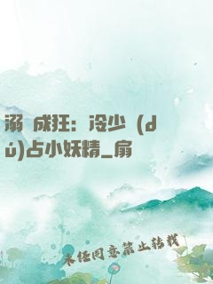 溺愛成狂：冷少獨(dú)占小妖精