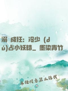 溺愛成狂：冷少獨(dú)占小妖精