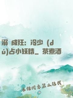 溺愛成狂：冷少獨(dú)占小妖精