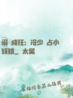 溺愛成狂：冷少獨占小妖精