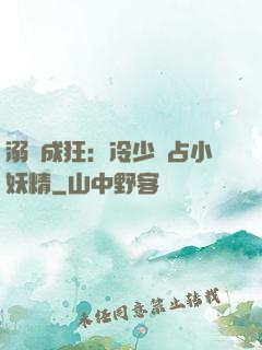 溺愛成狂：冷少獨占小妖精