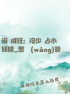溺愛成狂：冷少獨占小妖精