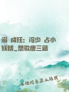 溺愛成狂：冷少獨占小妖精
