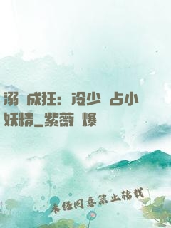 溺愛成狂：冷少獨占小妖精