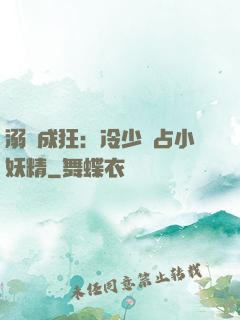溺愛成狂：冷少獨占小妖精