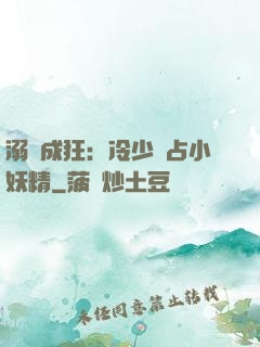 溺愛成狂：冷少獨占小妖精