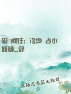 溺愛成狂：冷少獨占小妖精