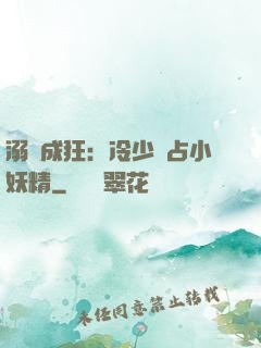 溺愛成狂：冷少獨占小妖精