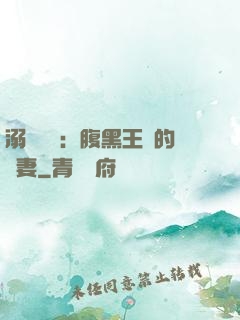 溺愛獨寵：腹黑王爺的廢妻