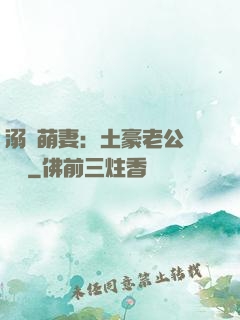 溺愛萌妻：土豪老公買買買