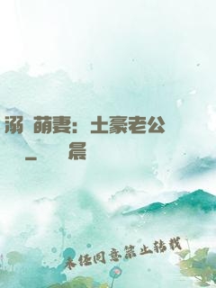 溺愛萌妻：土豪老公買買買