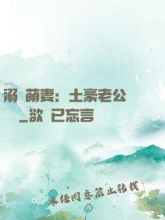 溺愛萌妻：土豪老公買買買