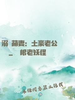 溺愛萌妻：土豪老公買買買