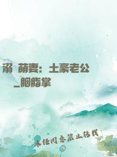 溺愛萌妻：土豪老公買買買