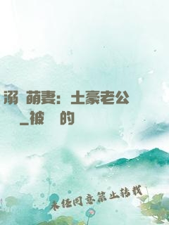 溺愛萌妻：土豪老公買買買