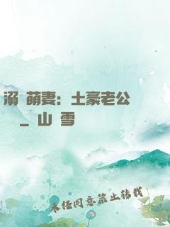 溺愛萌妻：土豪老公買買買