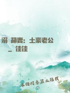 溺愛萌妻：土豪老公買買買