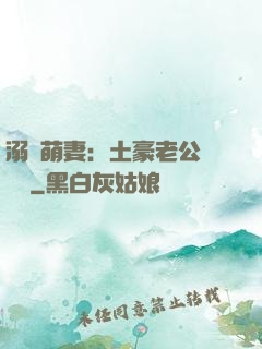 溺愛萌妻：土豪老公買買買