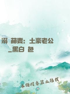 溺愛萌妻：土豪老公買買買