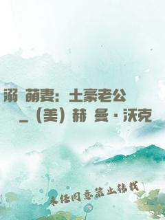 溺愛萌妻：土豪老公買買買