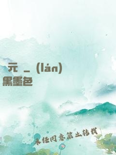 滄元圖