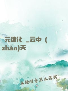 滄元造化圖