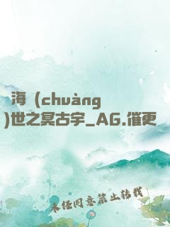 滄海創(chuàng)世之冥古宇
