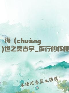 滄海創(chuàng)世之冥古宇