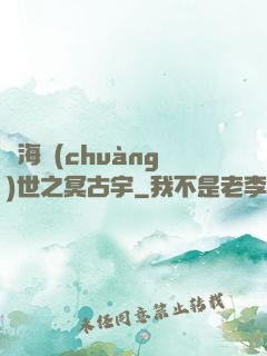 滄海創(chuàng)世之冥古宇