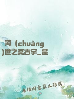 滄海創(chuàng)世之冥古宇