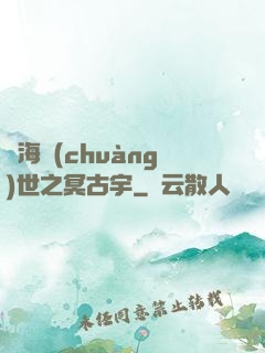 滄海創(chuàng)世之冥古宇