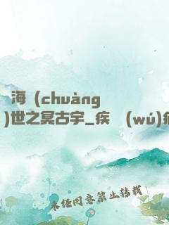 滄海創(chuàng)世之冥古宇