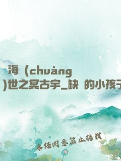 滄海創(chuàng)世之冥古宇