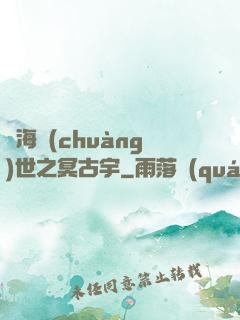 滄海創(chuàng)世之冥古宇