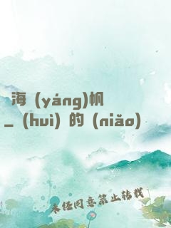 滄海揚(yáng)帆