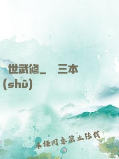 滅世武修