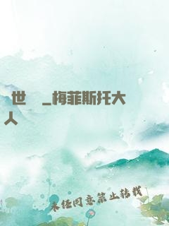 滅世異變