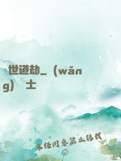 滅世道劫
