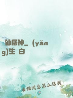滅仙屠神