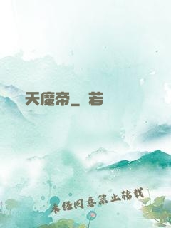 滅天魔帝