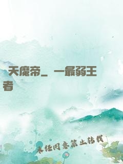 滅天魔帝