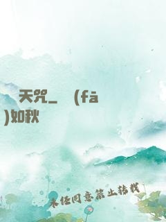滅絕天咒