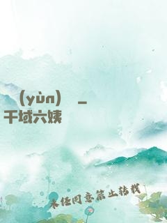 滅運(yùn)圖錄